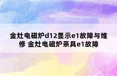 金灶电磁炉d12显示e1故障与维修 金灶电磁炉茶具e1故障